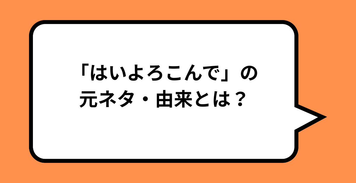「はいよろこんで」の元ネタとは？由来・意味・広まり方を徹底解説！ スラングの森 