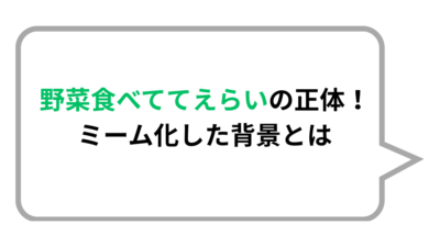 野菜食べててえらいの正体！ミーム化した背景とは