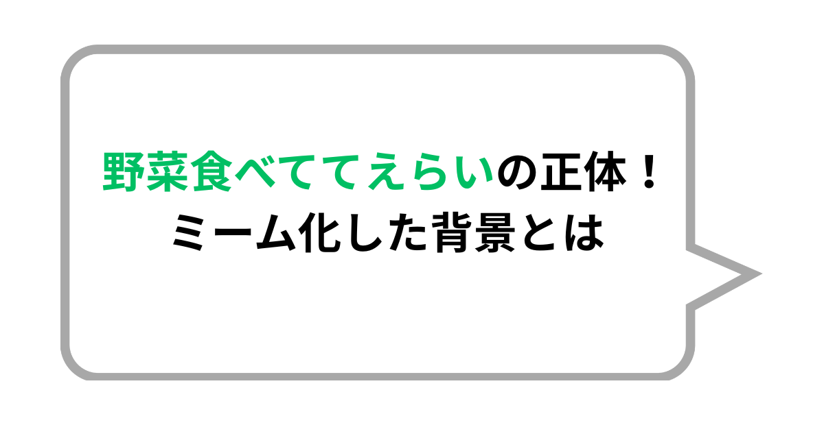 野菜食べててえらいの正体！ミーム化した背景とは