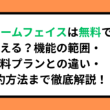 ドリームフェイスは無料で使える？機能の範囲・有料プランとの違い・解約方法まで徹底解説！