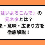 「はいよろこんで」の元ネタとは？由来・意味・広まり方を徹底解説！