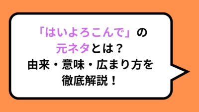 「はいよろこんで」の元ネタとは？由来・意味・広まり方を徹底解説！
