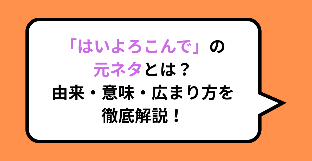 「はいよろこんで」の元ネタとは？由来・意味・広まり方を徹底解説！