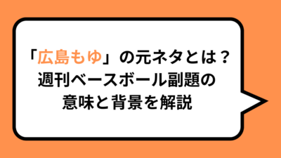 「広島もゆ」の元ネタとは？週刊ベースボール副題の意味と背景を解説
