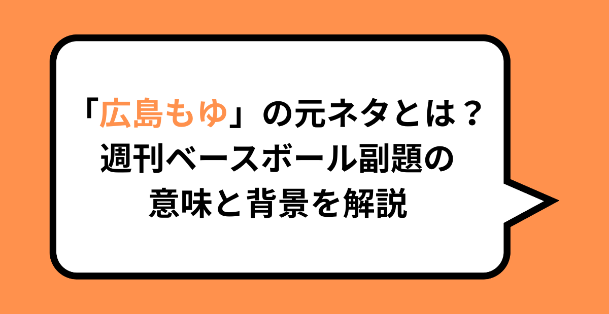 「広島もゆ」の元ネタとは？週刊ベースボール副題の意味と背景を解説