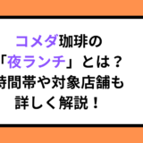 コメダ珈琲の「夜ランチ」とは？時間帯や対象店舗も詳しく解説！