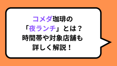 コメダ珈琲の「夜ランチ」とは？時間帯や対象店舗も詳しく解説！