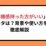 「危機感持った方がいい」の元ネタは？背景や使い方を徹底解説