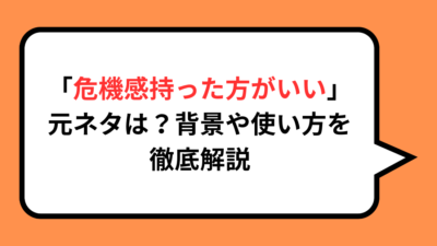 「危機感持った方がいい」の元ネタは？背景や使い方を徹底解説