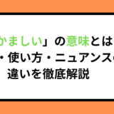「やかましい」の意味とは？方言・使い方・ニュアンスの違いを徹底解説