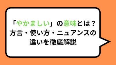 「やかましい」の意味とは？方言・使い方・ニュアンスの違いを徹底解説