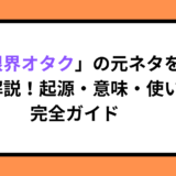 「限界オタク」の元ネタを徹底解説！起源・意味・使い方完全ガイド