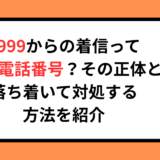 +999からの着信って何の番号？その正体と落ち着いて対処する方法を紹介