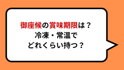 御座候の賞味期限は？冷凍・常温でどれくらい持つ？