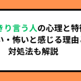 はっきり言う人の心理と特徴！うざい・怖いと感じる理由と対処法も解説