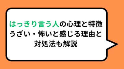 はっきり言う人の心理と特徴！うざい・怖いと感じる理由と対処法も解説