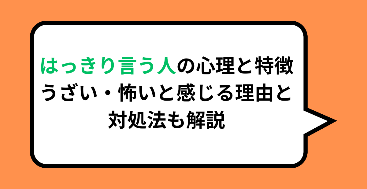 はっきり言う人の心理と特徴！うざい・怖いと感じる理由と対処法も解説