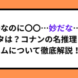 「〇〇なのに〇〇…妙だな…」元ネタは？コナンの名推理とミームについて徹底解説！