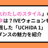「これわたしのスタイル」の元ネタは？IVEウォニョンも挑戦した「UCHIDA 1」ダンスの魅力を紹介