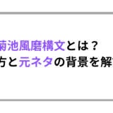 【実例付き】菊池風磨構文とは？意味・元ネタ・SNSでの使い方を徹底解説！