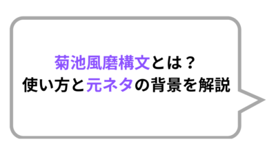 【実例付き】菊池風磨構文とは？意味・元ネタ・SNSでの使い方を徹底解説！