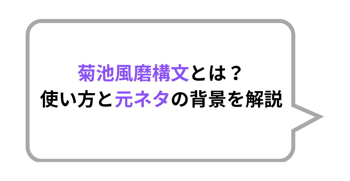 【実例付き】菊池風磨構文とは？意味・元ネタ・SNSでの使い方を徹底解説！
