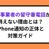 通信事業者の留守番電話が消えない理由とは？iPhone通知の正体と対策ガイド