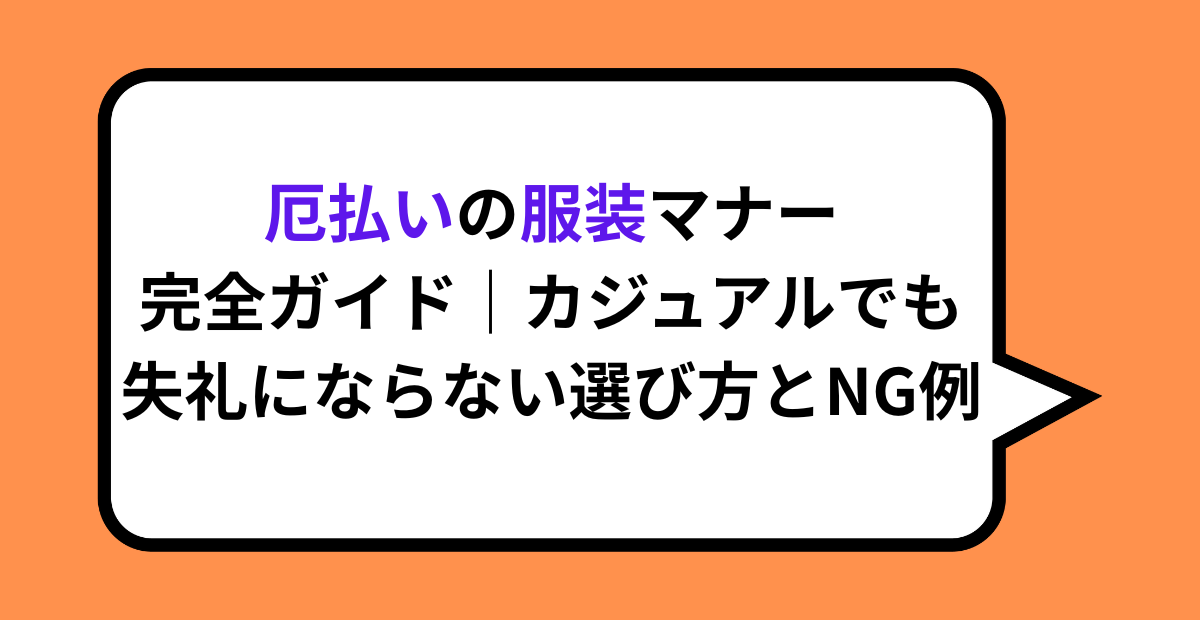 厄払いの服装マナー完全ガイド｜カジュアルでも失礼にならない選び方とNG例