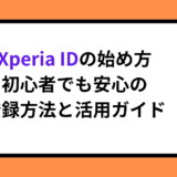 Xperia IDの始め方｜初心者でも安心の登録方法と活用ガイド