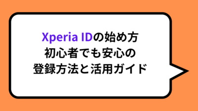 Xperia IDの始め方｜初心者でも安心の登録方法と活用ガイド