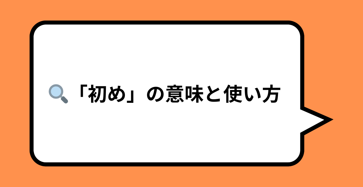 違いがスッキリわかる!「始め」と「初め」の完全解説 - スラングの森