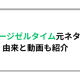 スーパージゼルタイムの元ネタとは？由来と動画も紹介
