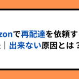 Amazonで再配達を依頼する方法｜出来ない原因とは？