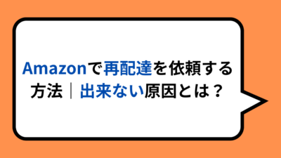 Amazonで再配達を依頼する方法｜出来ない原因とは？