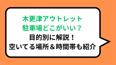 木更津アウトレット駐車場どこがいい？目的別に解説！空いてる場所＆時間帯も紹介