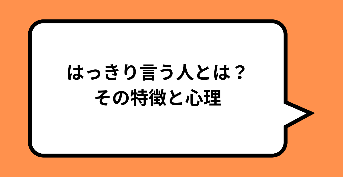 はっきり言う人の心理と特徴!うざい・怖いと感じる理由と対処法も解説 - スラングの森