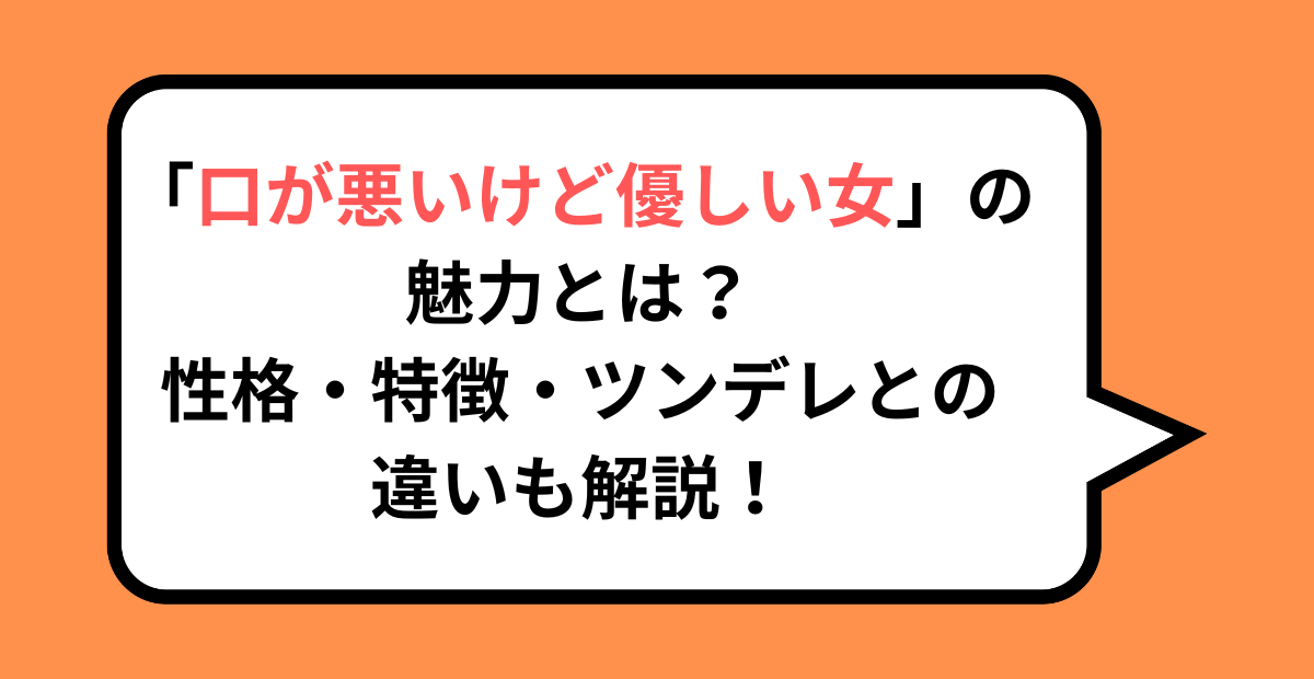 「口が悪いけど優しい女」の魅力とは?性格・特徴・ツンデレとの違いも解説!