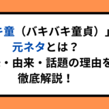「バキ童（バキバキ童貞）」の元ネタとは？意味・由来・話題の理由を徹底解説！