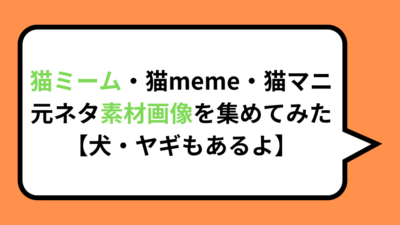 猫ミーム・猫meme・猫マニ元ネタ素材画像を集めてみた【犬・ヤギもあるよ】