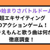 夜の始まりさバトルドーム 超エキサイティング3Dアクションゲーム！ドラえもんと歌う曲は何か徹底調査！