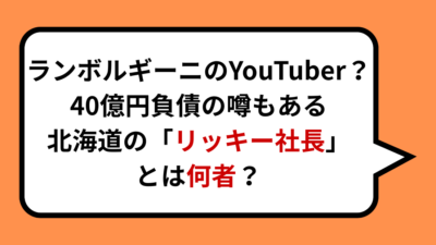 ランボルギーニのYouTuber？40億円負債の噂もある北海道の「リッキー社長」とは何者？