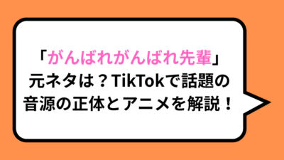 「がんばれがんばれ先輩」元ネタは？TikTokで話題の音源の正体とアニメを解説！