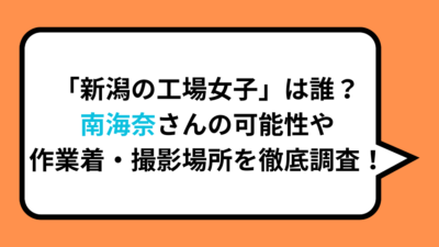 「新潟の工場女子」は誰？南海奈さんの可能性や作業着・撮影場所を徹底調査！