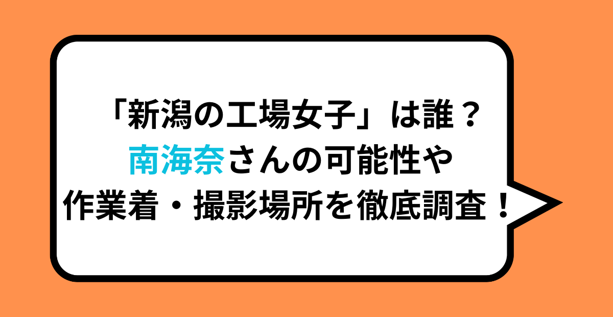 「新潟の工場女子」は誰？南海奈さんの可能性や作業着・撮影場所を徹底調査！
