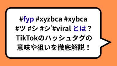 fyp #xyzbca #xybca #ツ #シ #シ゚ #viral とは？TikTokのハッシュタグの意味や狙いを徹底解説！