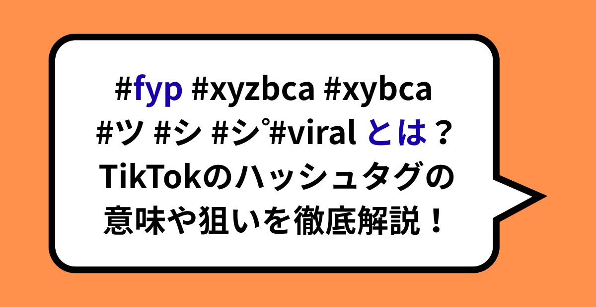 fyp #xyzbca #xybca #ツ #シ #シ゚ #viral とは?TikTokのハッシュタグの意味や狙いを徹底解説!