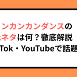 カンカンカンダンスの元ネタは何？徹底解説【TikTok・YouTubeで話題】