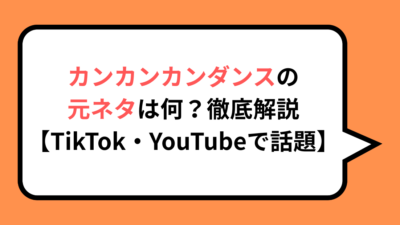 カンカンカンダンスの元ネタは何？徹底解説【TikTok・YouTubeで話題】