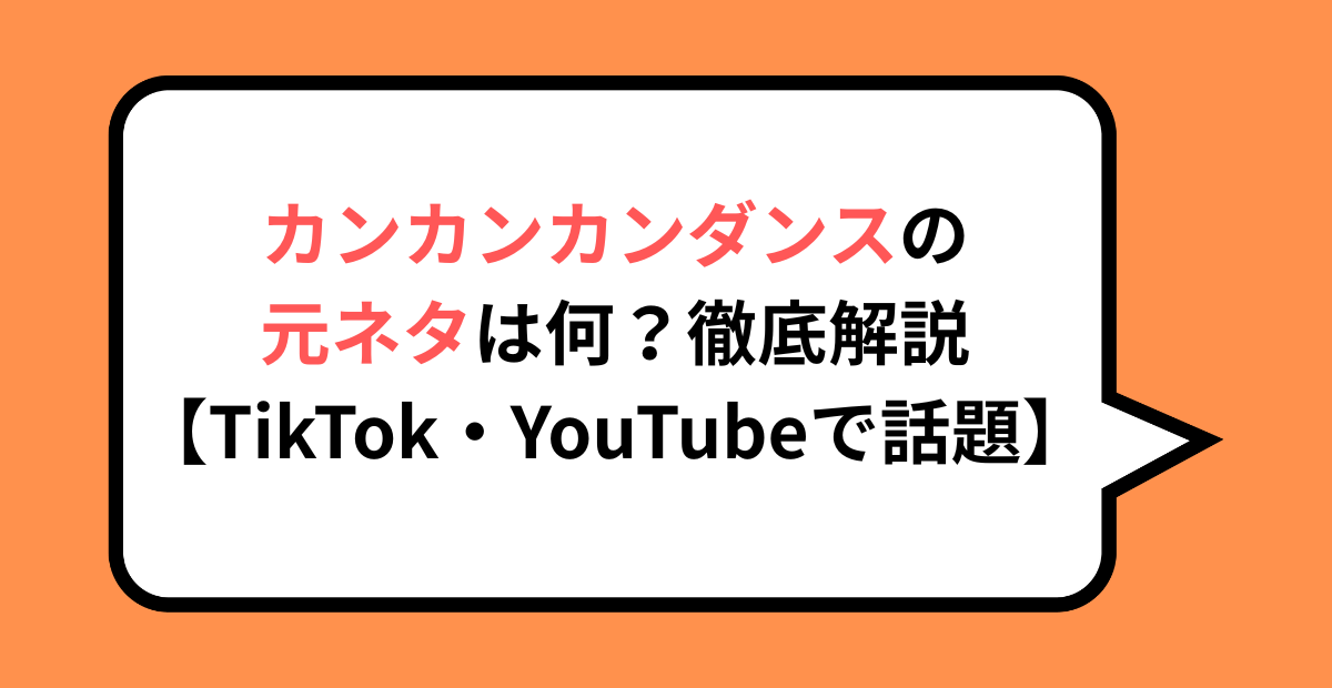 カンカンカンダンスの元ネタは何？徹底解説【TikTok・YouTubeで話題】