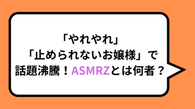 「やれやれ」「止められないお嬢様」で話題沸騰！ASMRZとは何者？